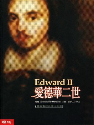 cover image of 愛德華二世
